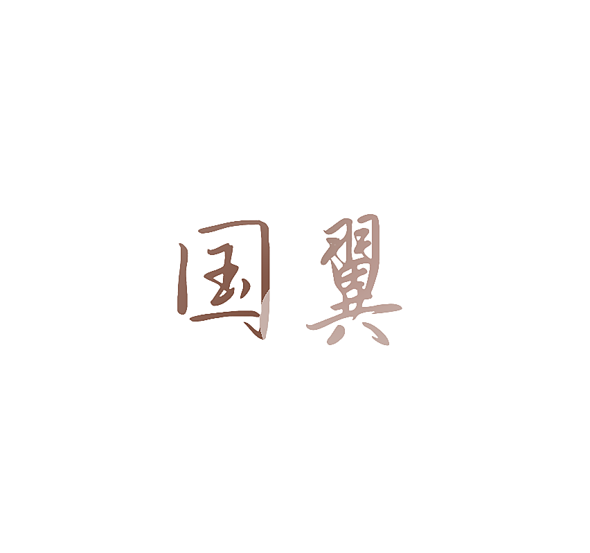 国翼