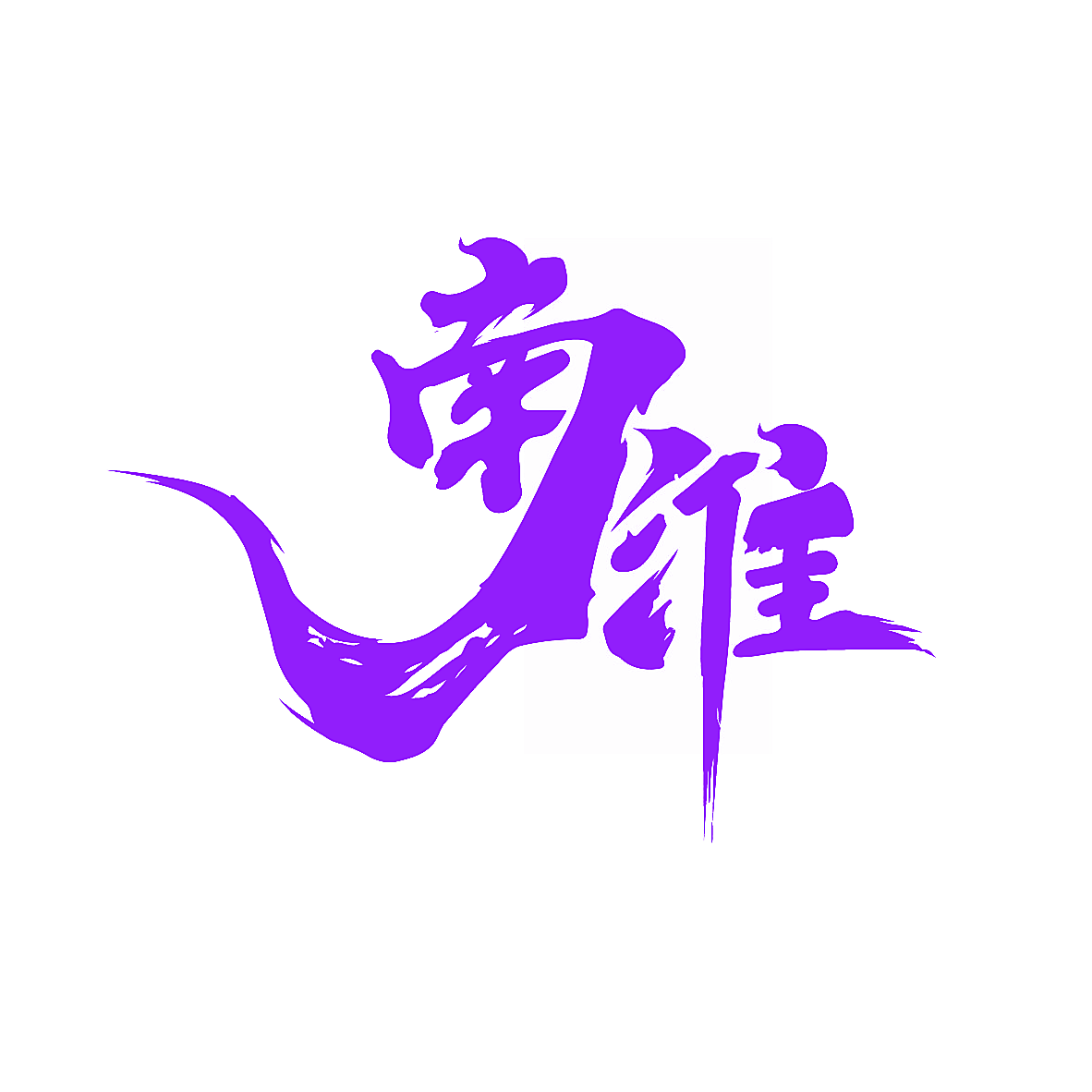 南淮