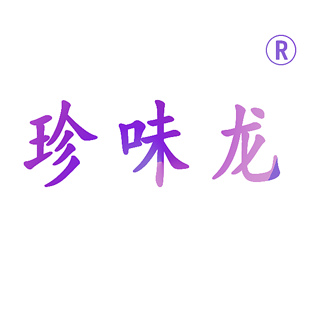 珍味龙