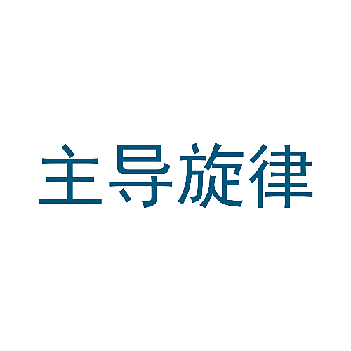 主导旋律