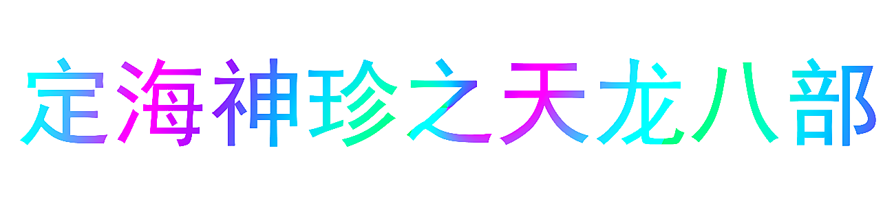 定海神珍之天龙八部