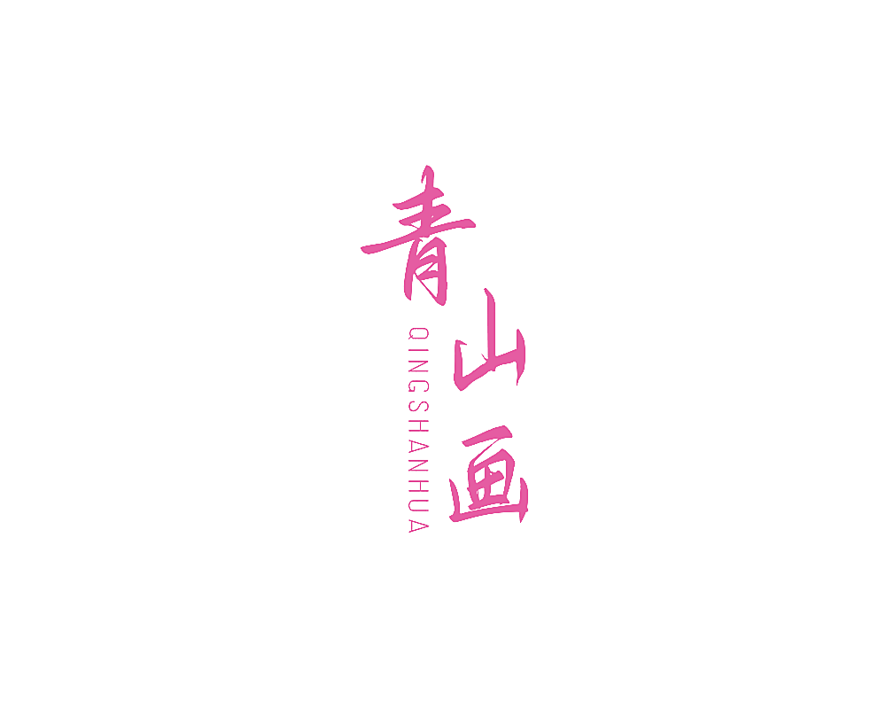 青山画