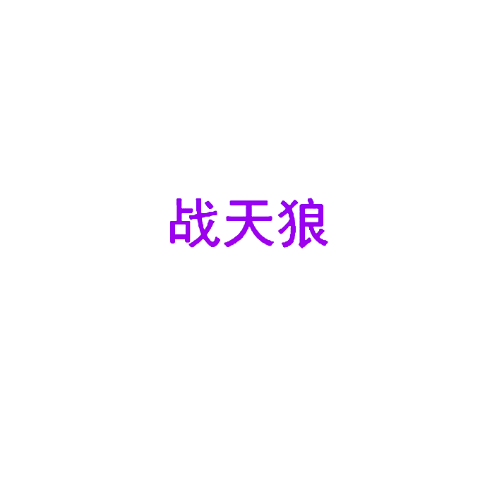 战天狼