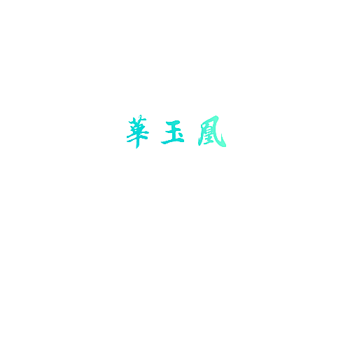华玉凰