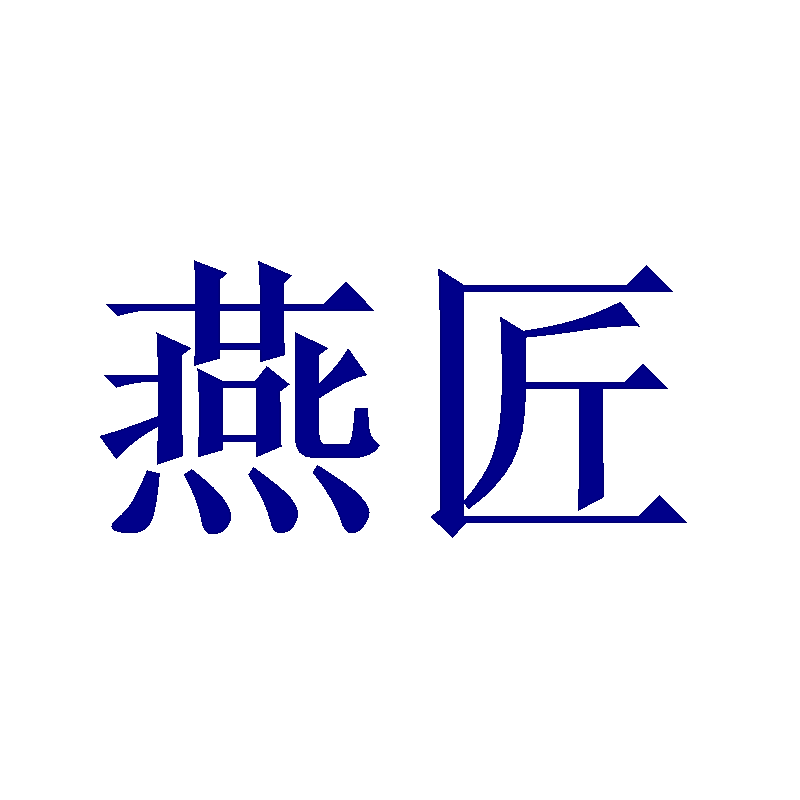 燕匠