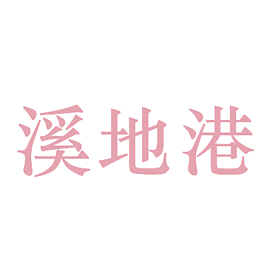 溪地港