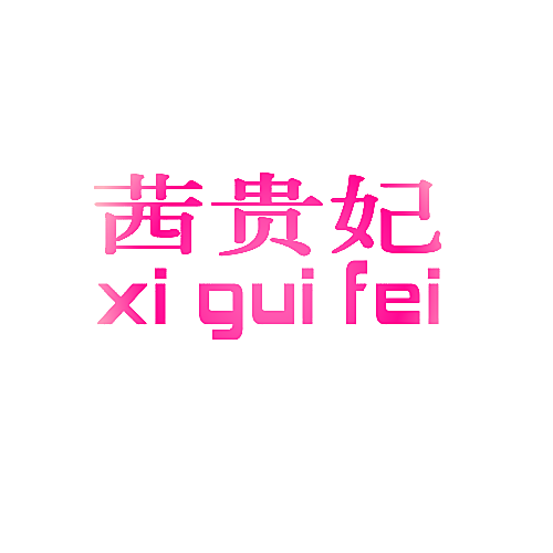 茜贵妃