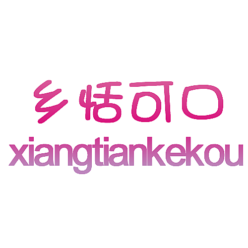 乡恬可口