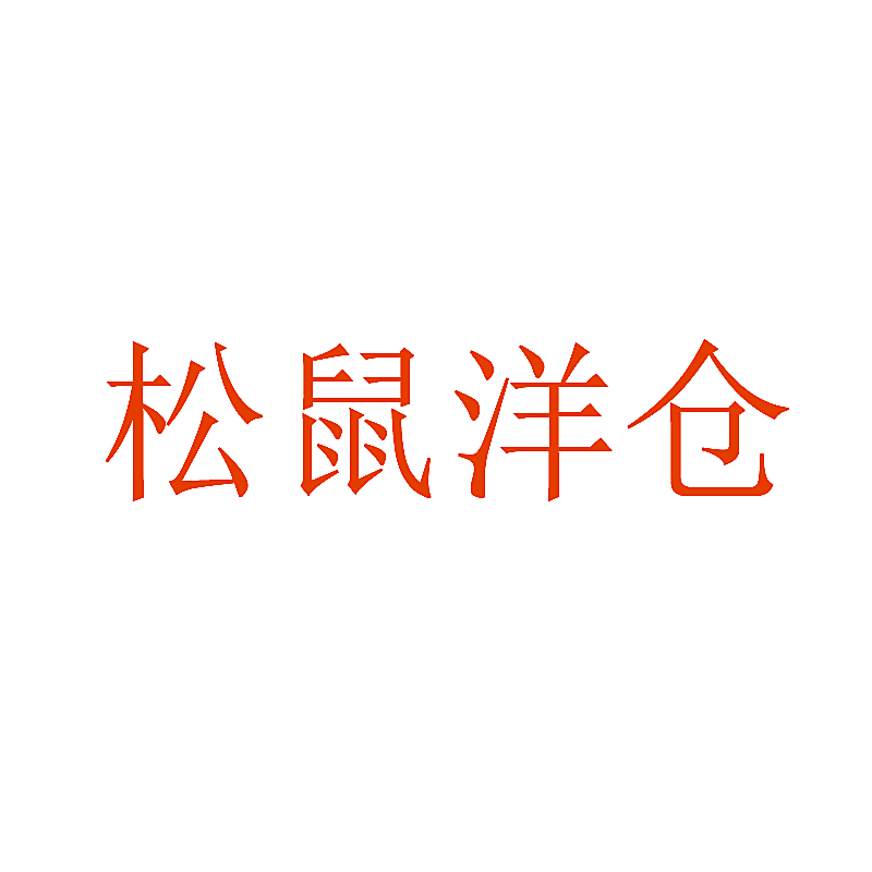 松鼠洋仓