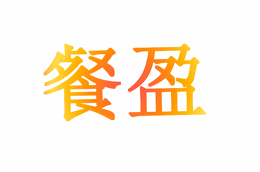餐盈
