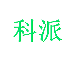 科派