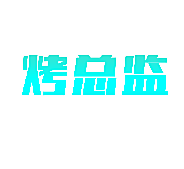 烤总监