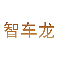 智车龙