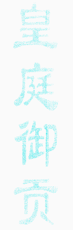 皇庭御贡