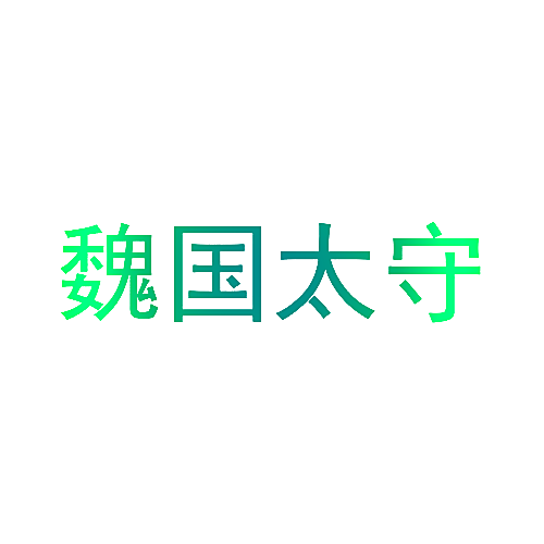 魏国太守