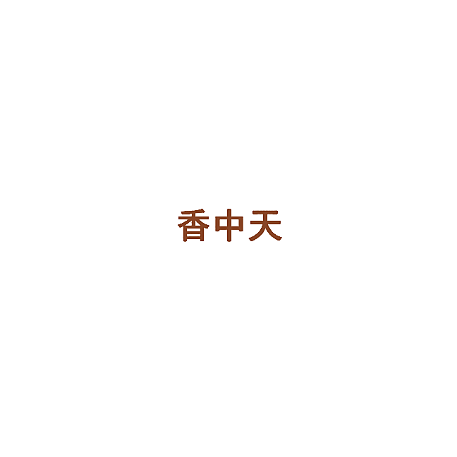 香中天