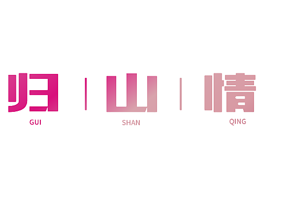 归山情
