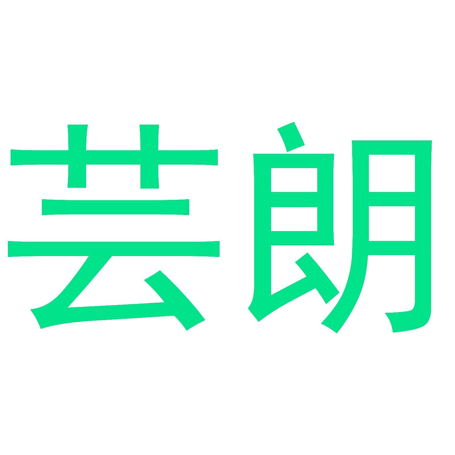 芸朗