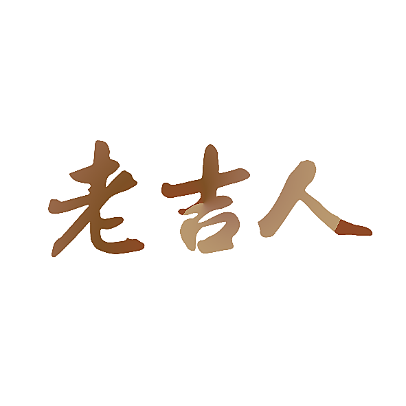 老吉人