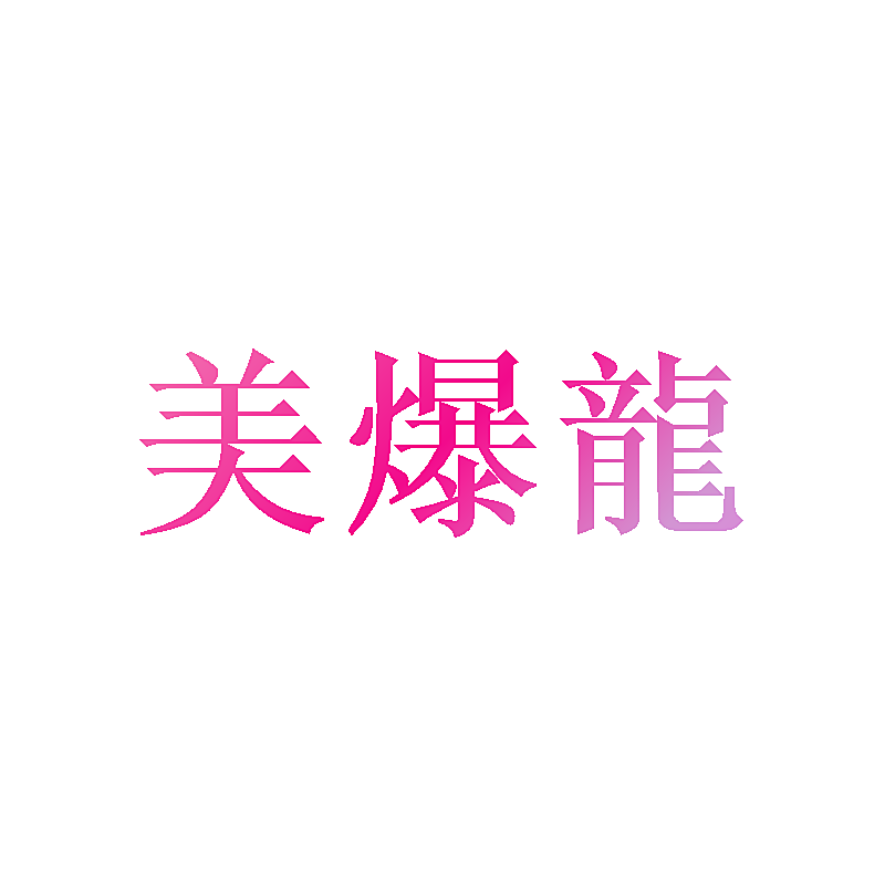 美爆龙