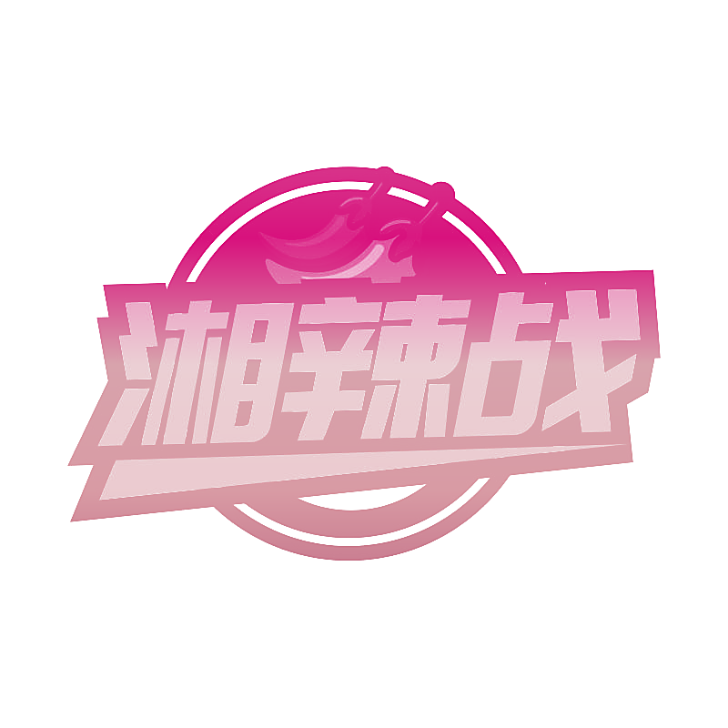 湘辣战