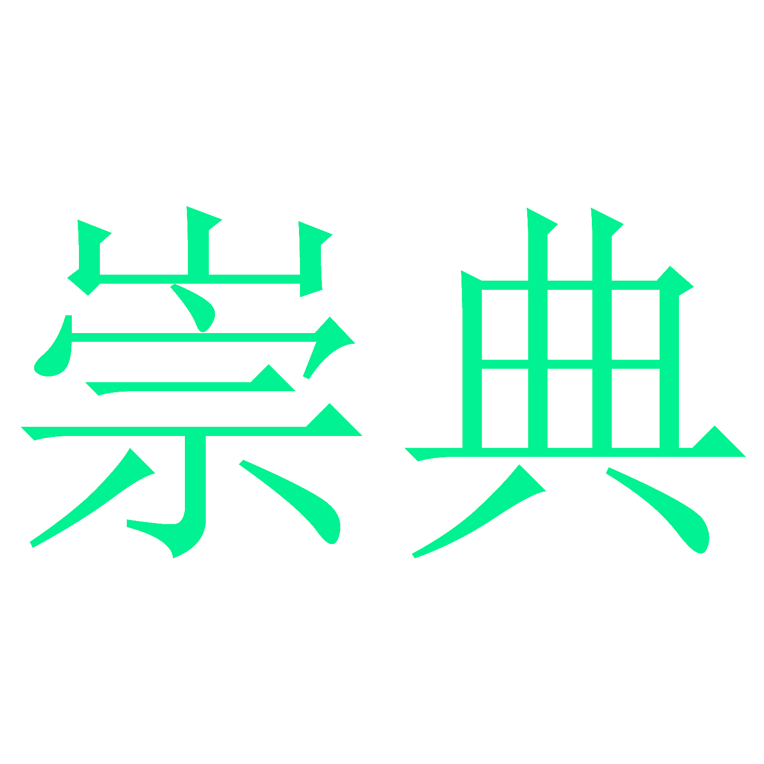 崇典