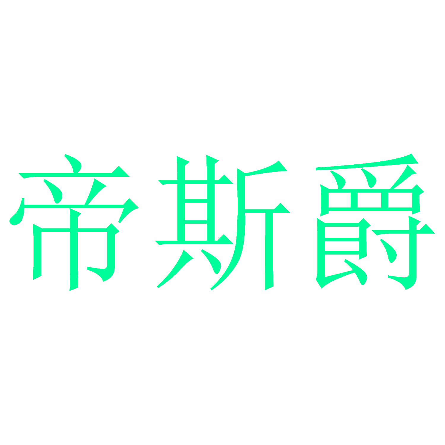 帝斯爵