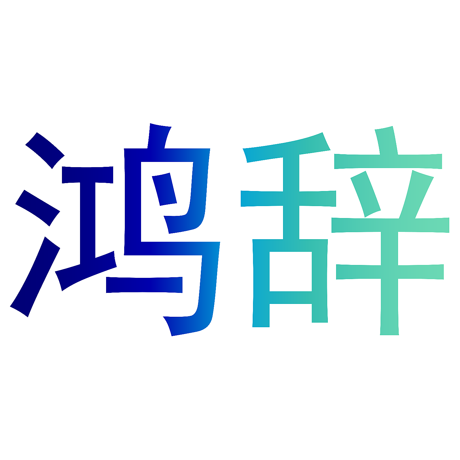 鸿辞