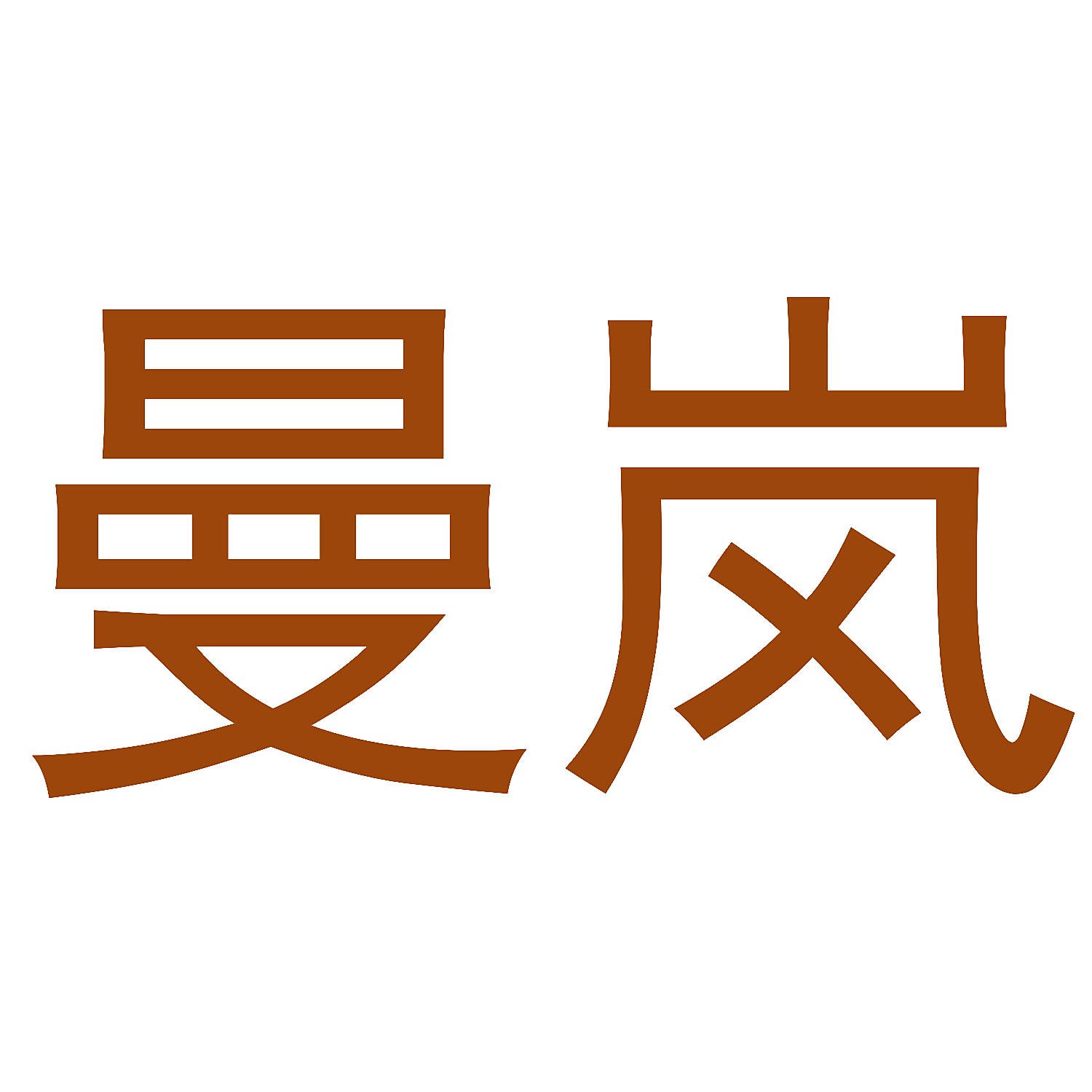 曼岚
