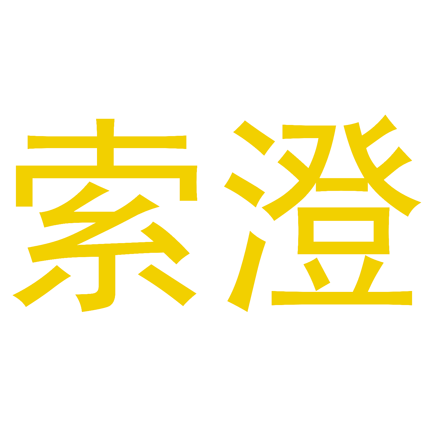 索澄