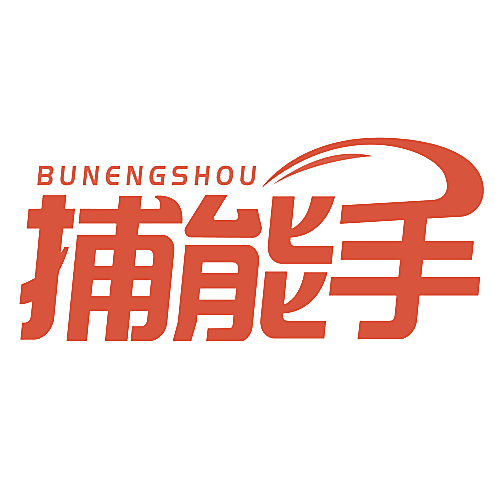 捕能手