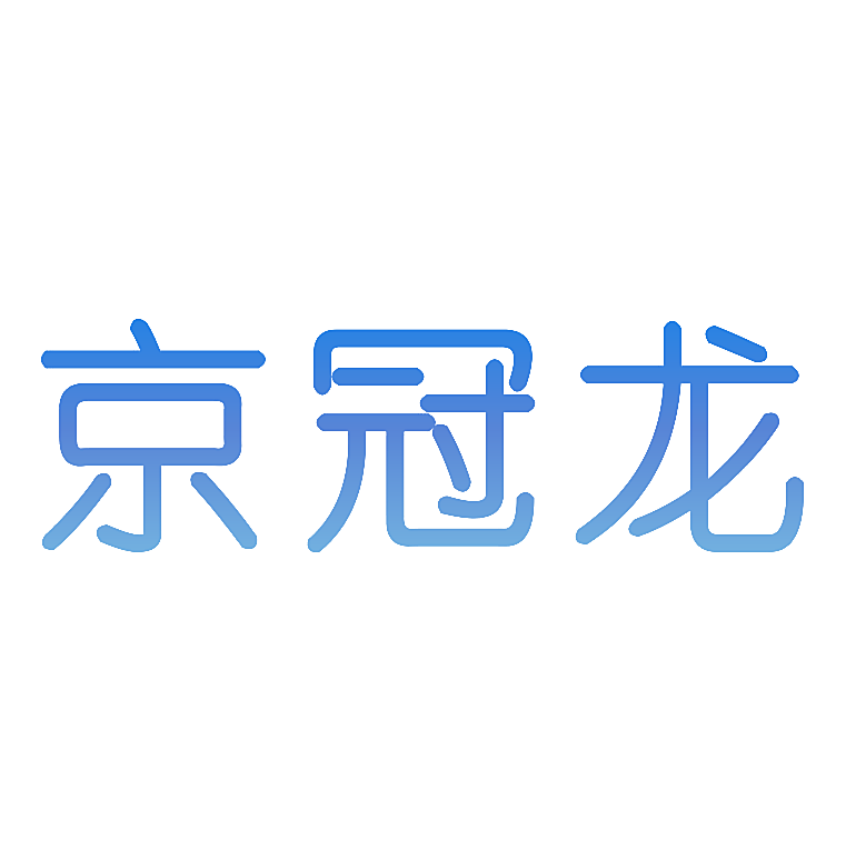 京冠龙
