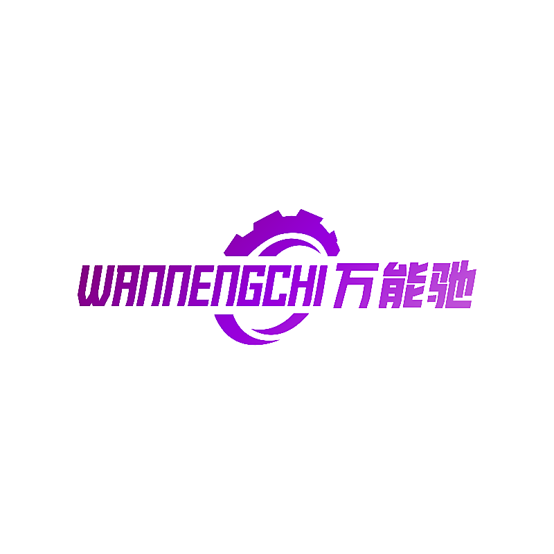 万能驰
