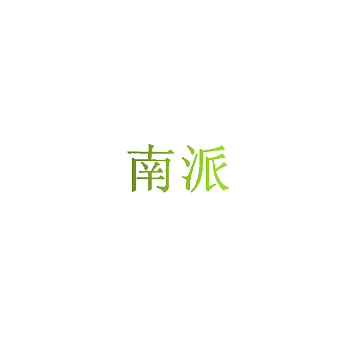南派