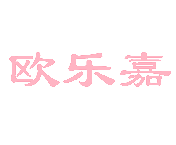 欧乐嘉