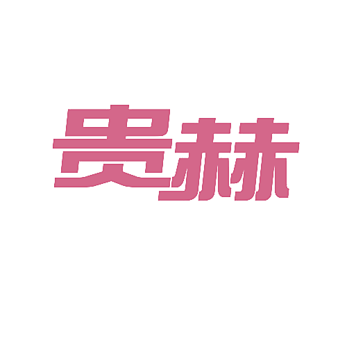 贵赫