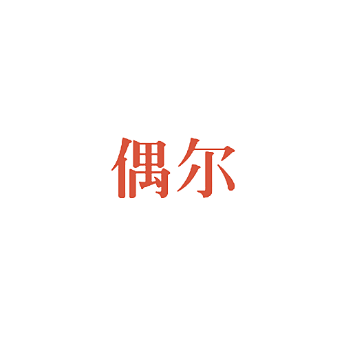 偶尔