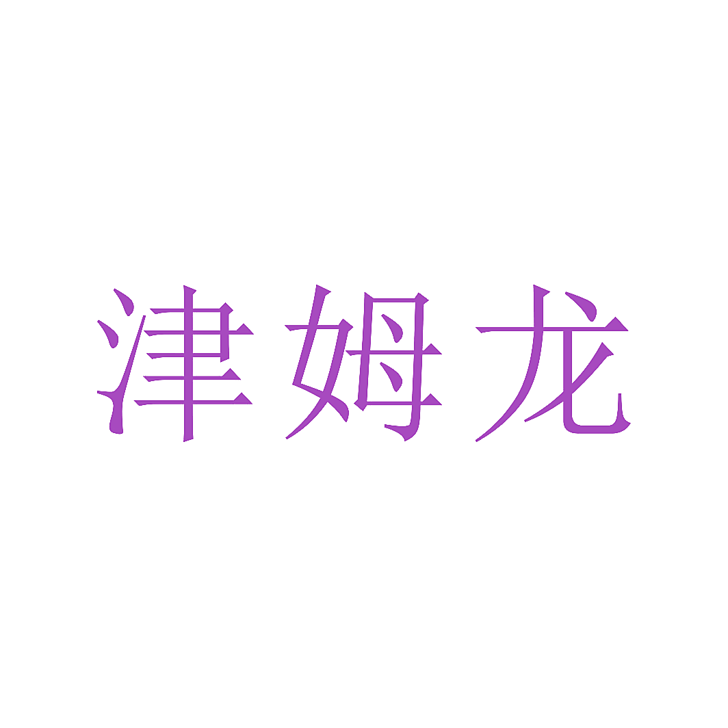 津姆龙