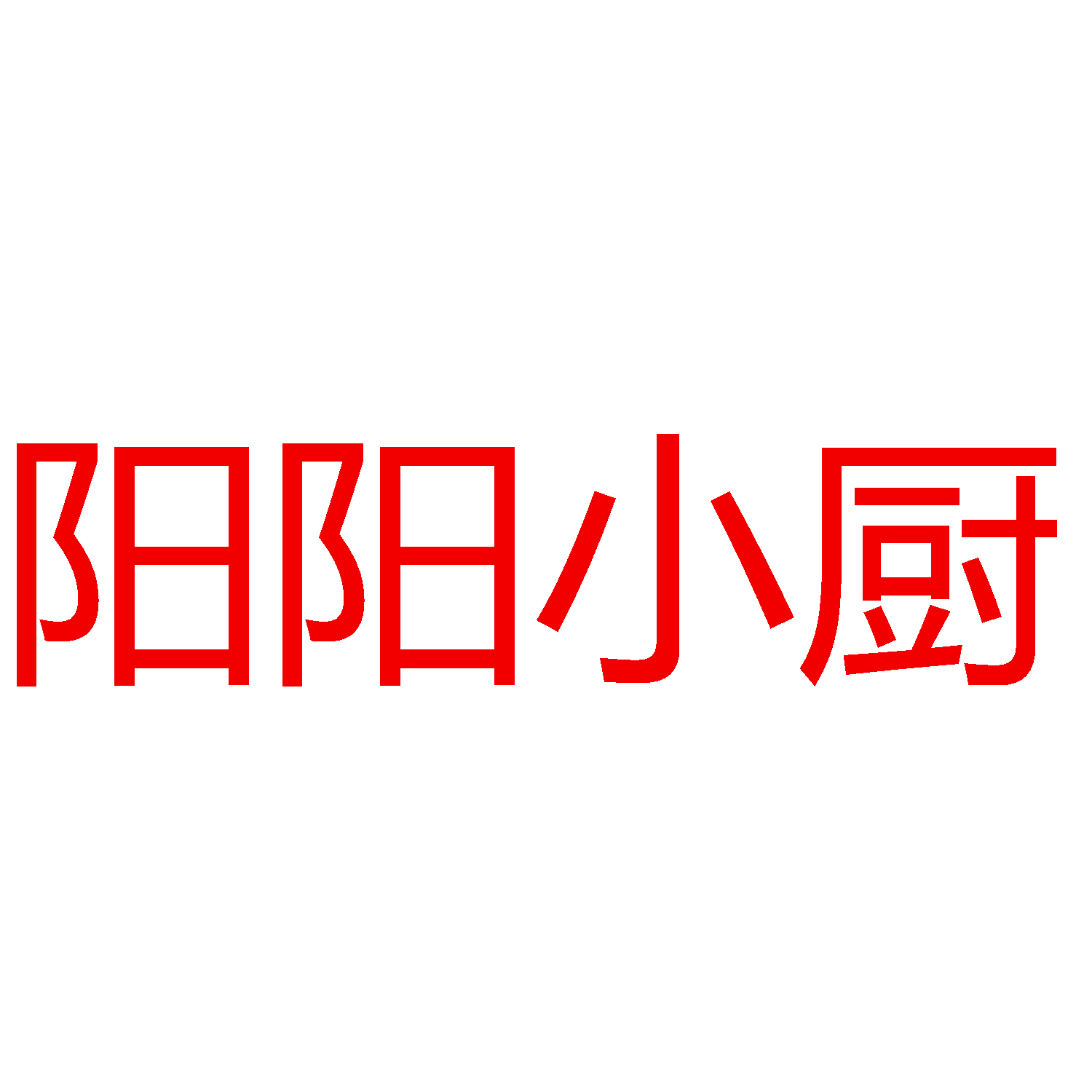 阳阳小厨