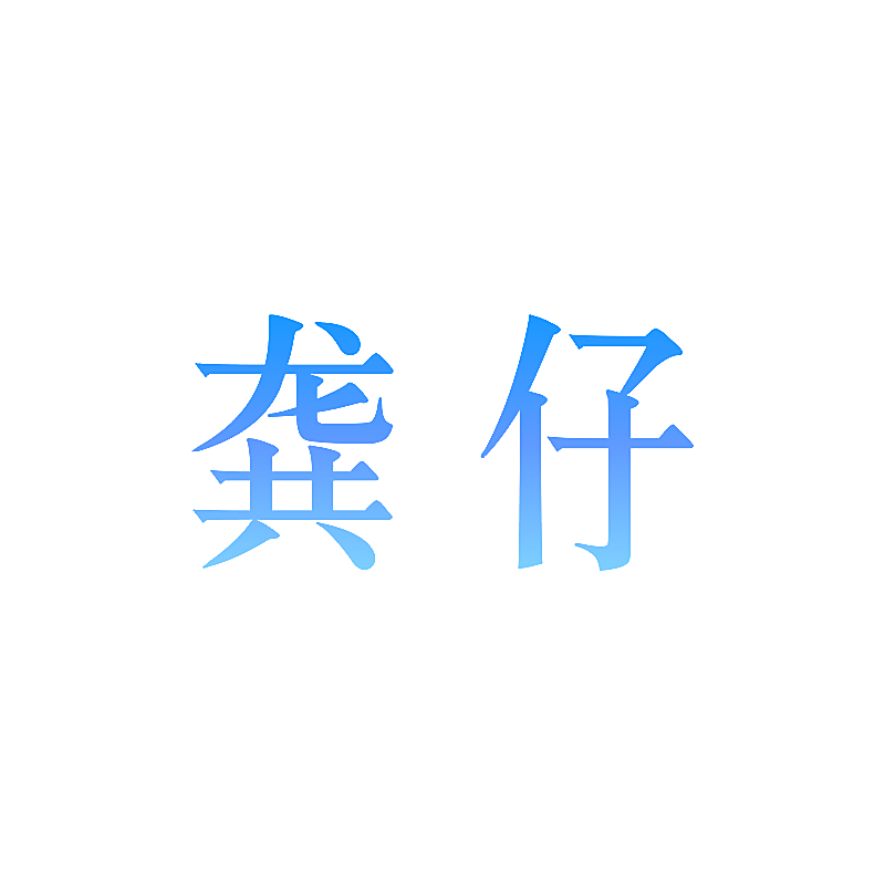 龚仔