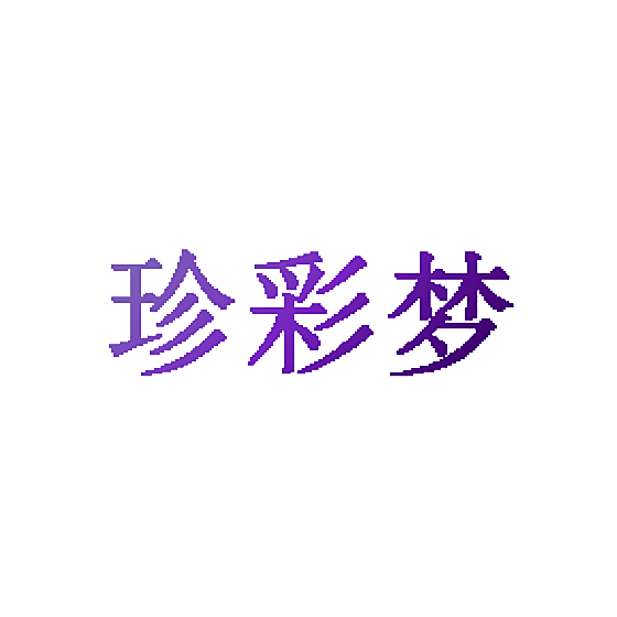 珍彩梦