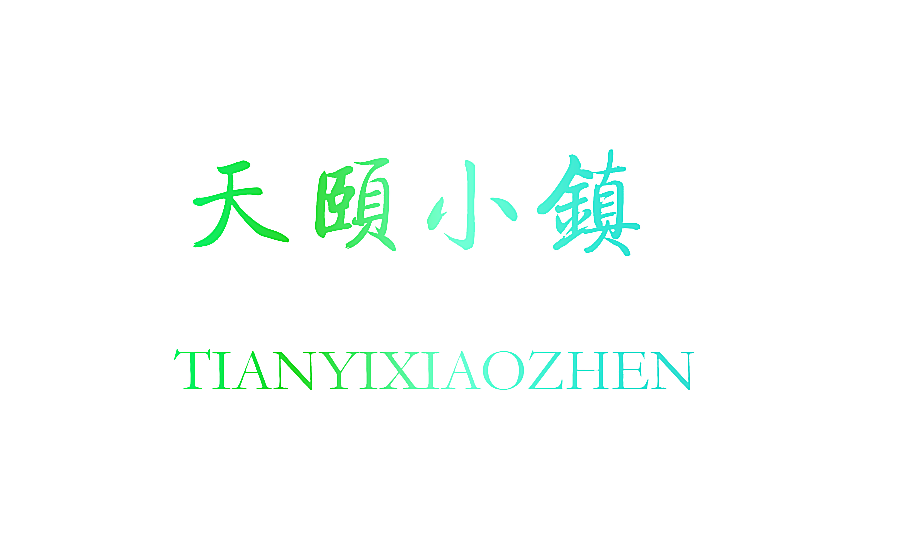 天颐小镇