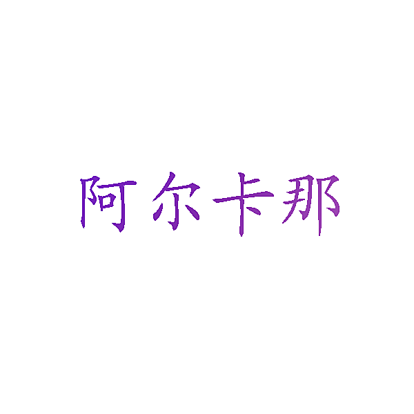 阿尔卡那