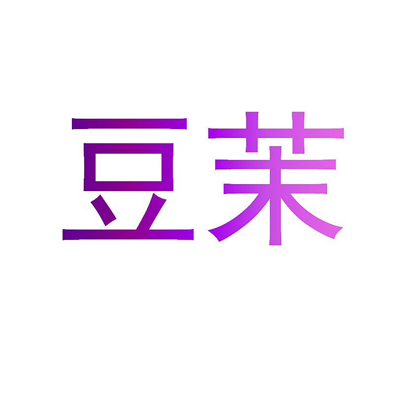 豆茉