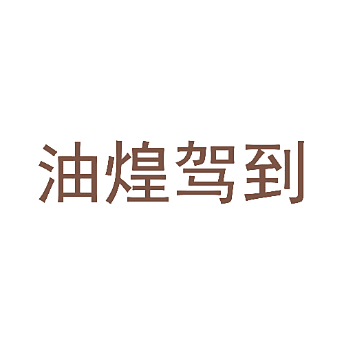 油煌驾到