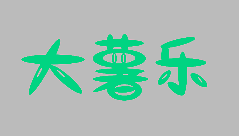 大薯乐