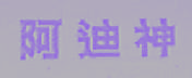 阿迪神