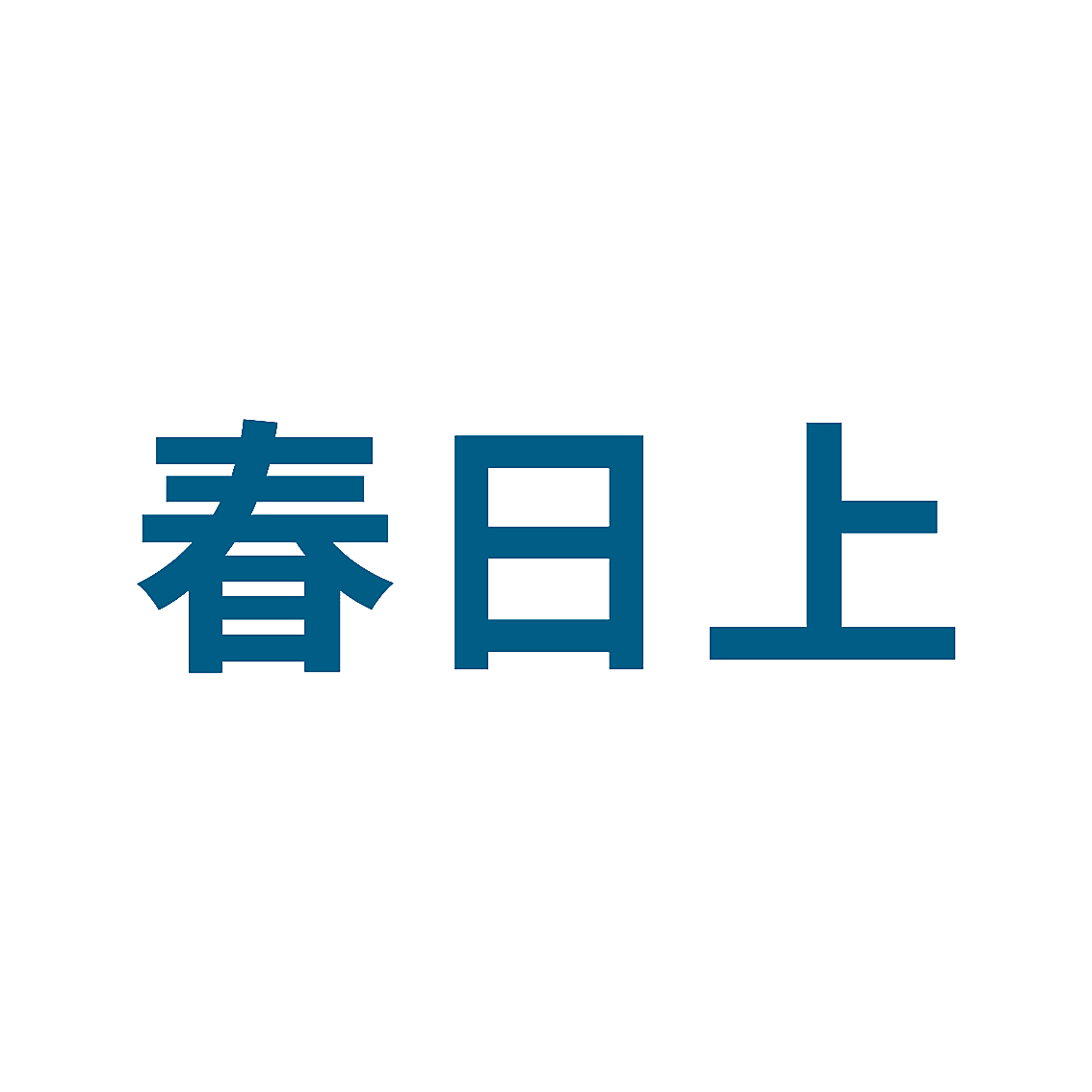 春日上