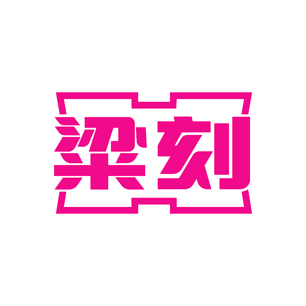 粱刻