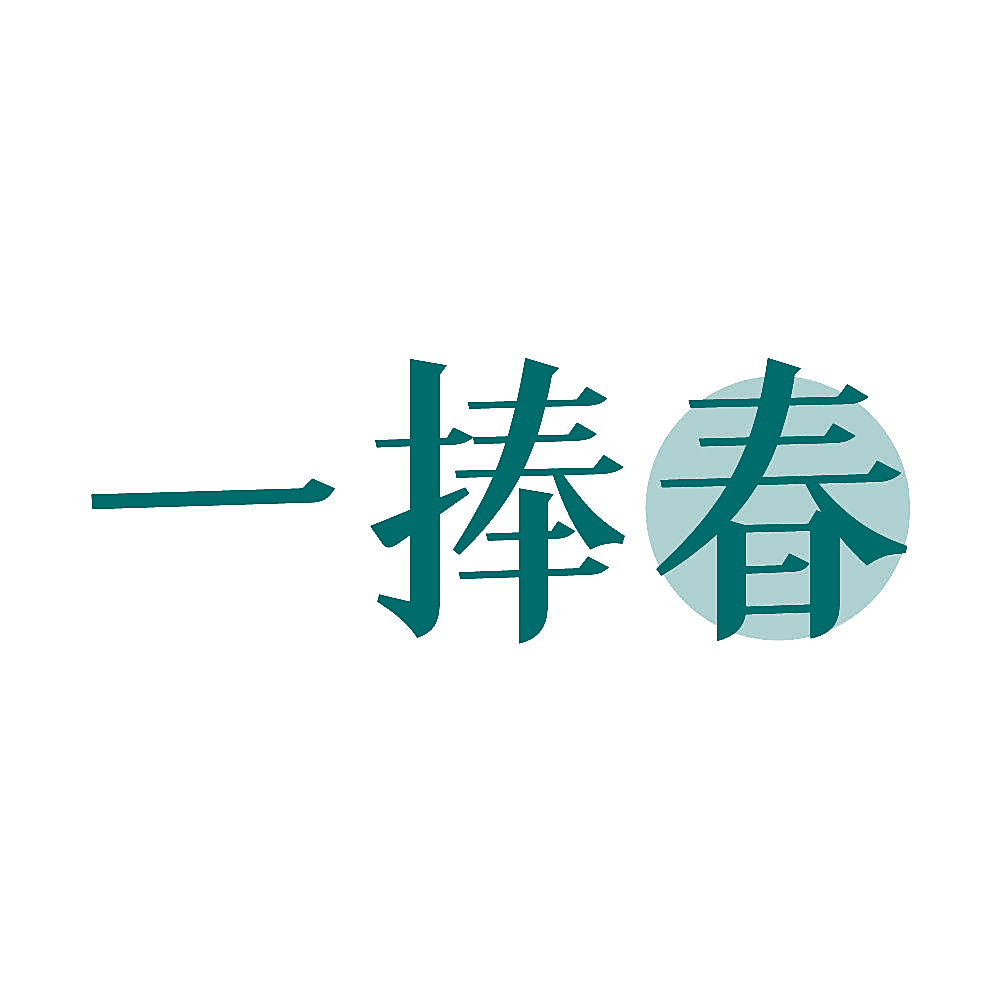一捧春